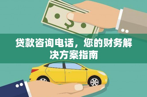 昂昂溪贷款咨询电话，您的财务解决方案指南