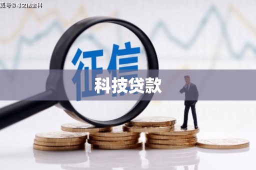 昂昂溪科技贷款