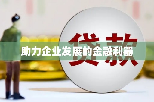 昂昂溪助力企业发展的金融利器