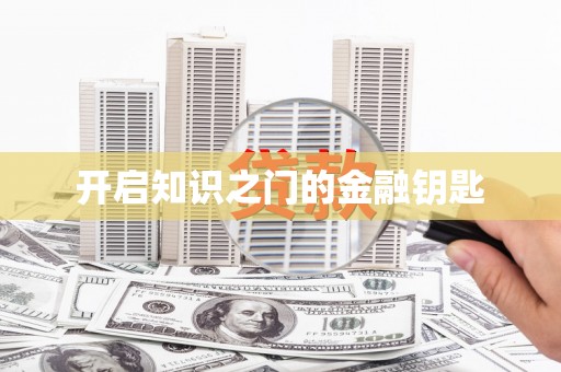 昂昂溪开启知识之门的金融钥匙