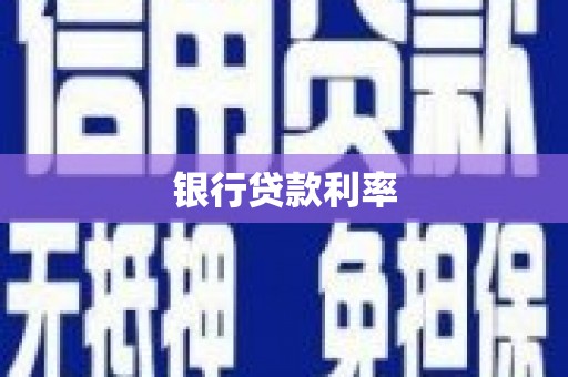 昂昂溪银行贷款利率