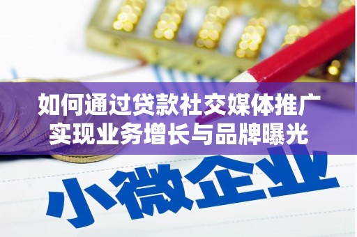 昂昂溪如何通过贷款社交媒体推广实现业务增长与品牌曝光