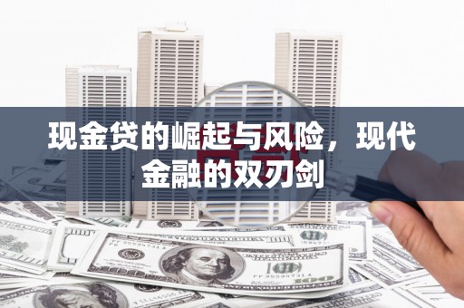 昂昂溪现金贷的崛起与风险，现代金融的双刃剑