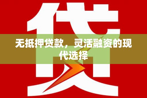 昂昂溪无抵押贷款，灵活融资的现代选择