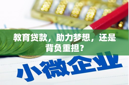 昂昂溪教育贷款，助力梦想，还是背负重担？