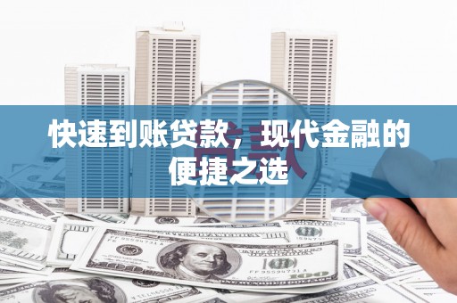 昂昂溪快速到账贷款，现代金融的便捷之选