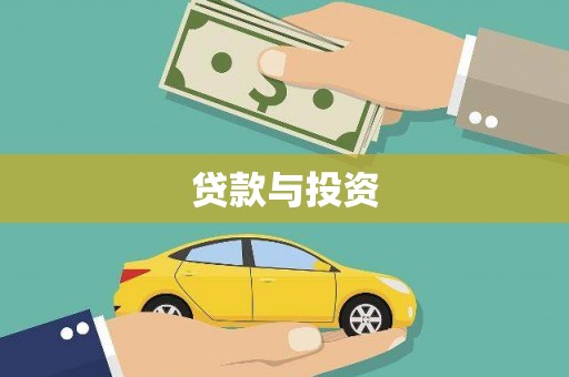 昂昂溪贷款与投资