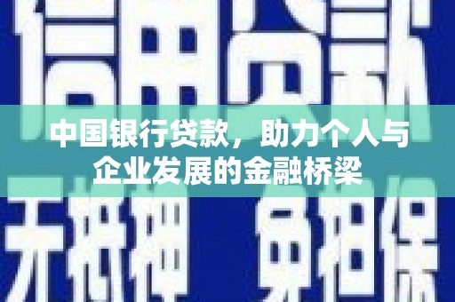 昂昂溪中国银行贷款，助力个人与企业发展的金融桥梁