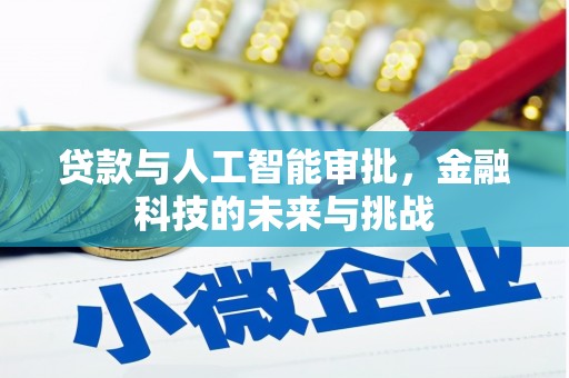 昂昂溪贷款与人工智能审批，金融科技的未来与挑战