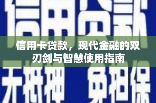昂昂溪信用卡贷款，现代金融的双刃剑与智慧使用指南