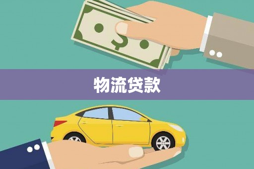 昂昂溪物流贷款
