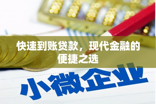 昂昂溪快速到账贷款，现代金融的便捷之选