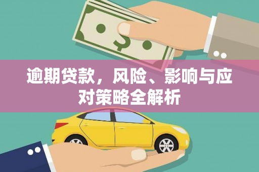 昂昂溪逾期贷款，风险、影响与应对策略全解析