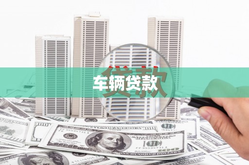 昂昂溪车辆贷款