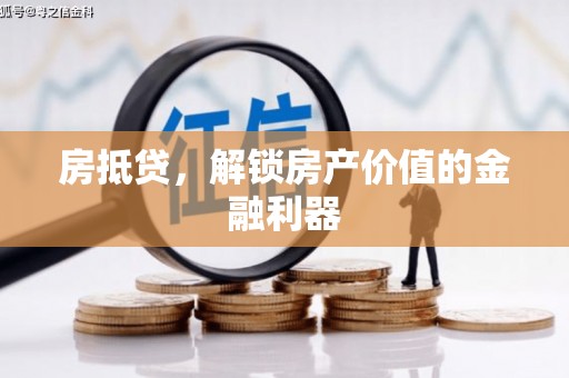 昂昂溪房抵贷，解锁房产价值的金融利器