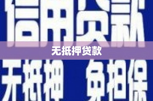 昂昂溪无抵押贷款