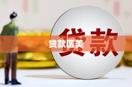 昂昂溪贷款医美