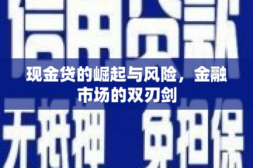昂昂溪现金贷的崛起与风险，金融市场的双刃剑