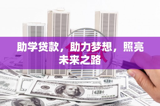 昂昂溪助学贷款，助力梦想，照亮未来之路