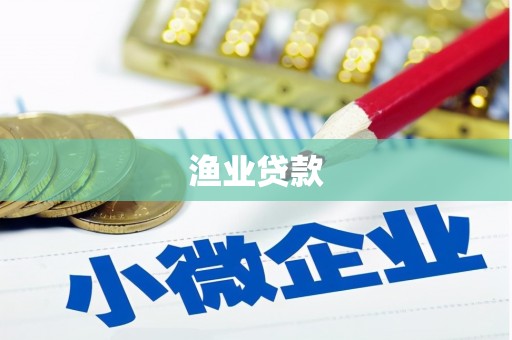 昂昂溪渔业贷款