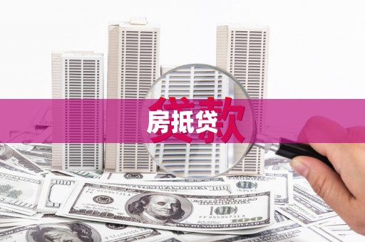 昂昂溪房抵贷