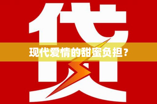 昂昂溪现代爱情的甜蜜负担？