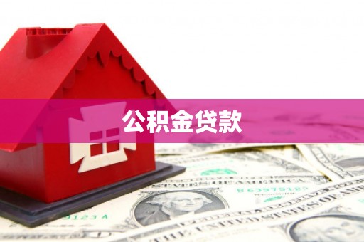 昂昂溪公积金贷款