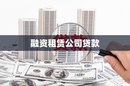 昂昂溪融资租赁公司贷款