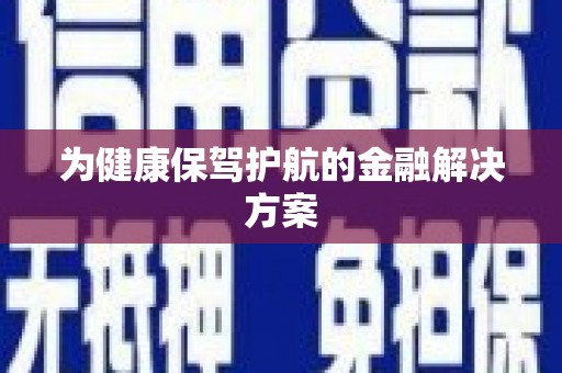 昂昂溪为健康保驾护航的金融解决方案