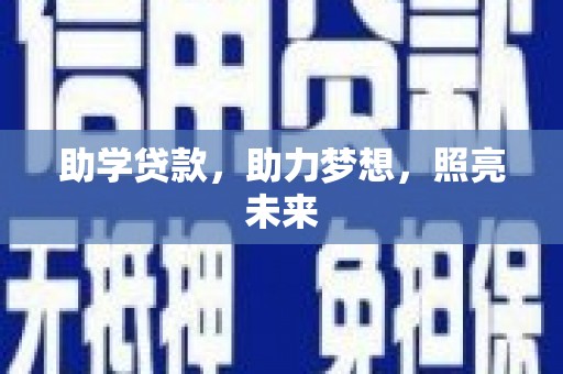 昂昂溪助学贷款，助力梦想，照亮未来