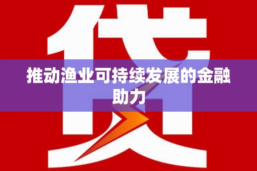 昂昂溪推动渔业可持续发展的金融助力