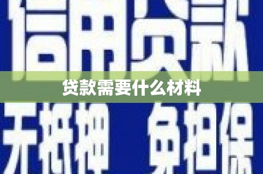 昂昂溪贷款需要什么材料