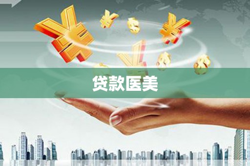 昂昂溪贷款医美