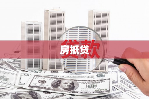 昂昂溪房抵贷