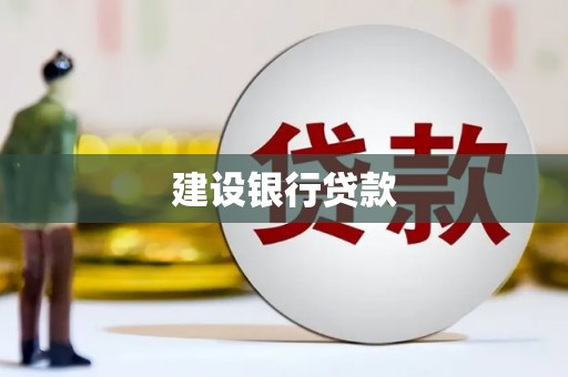 昂昂溪建设银行贷款