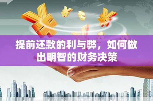 昂昂溪提前还款的利与弊，如何做出明智的财务决策