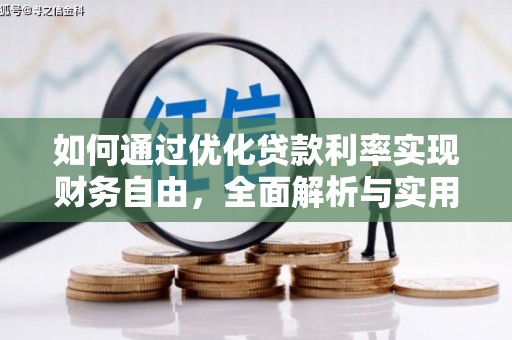 昂昂溪如何通过优化贷款利率实现财务自由，全面解析与实用策略