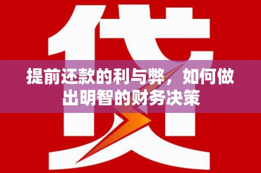 昂昂溪提前还款的利与弊，如何做出明智的财务决策