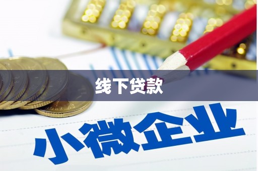 昂昂溪线下贷款