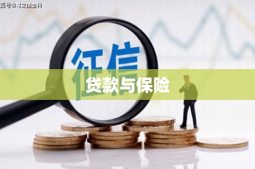 昂昂溪贷款与保险
