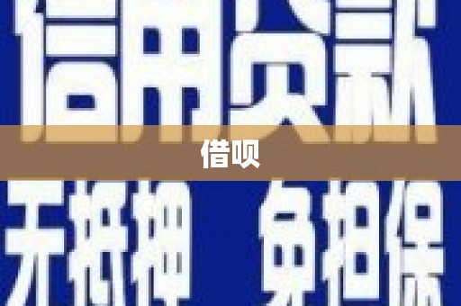 昂昂溪借呗