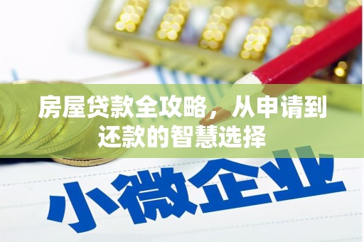 昂昂溪房屋贷款全攻略，从申请到还款的智慧选择