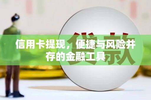 昂昂溪信用卡提现，便捷与风险并存的金融工具