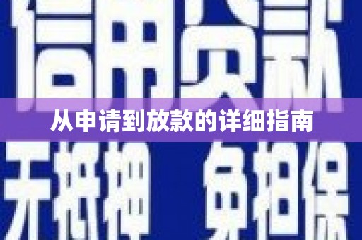 昂昂溪从申请到放款的详细指南