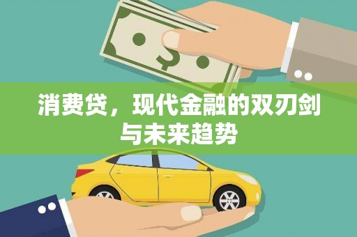 昂昂溪消费贷，现代金融的双刃剑与未来趋势