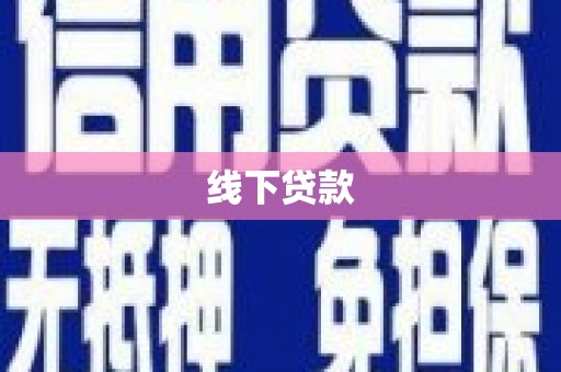 昂昂溪线下贷款