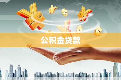 昂昂溪公积金贷款