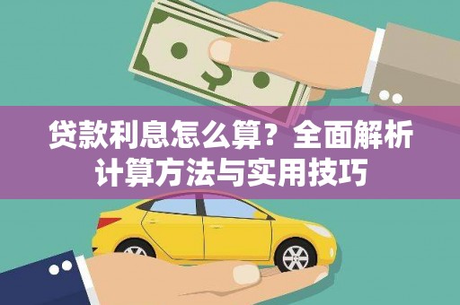 昂昂溪贷款利息怎么算？全面解析计算方法与实用技巧