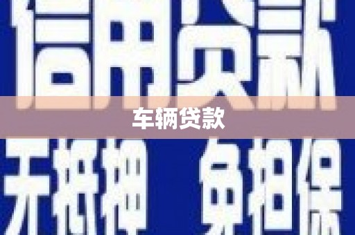 昂昂溪车辆贷款