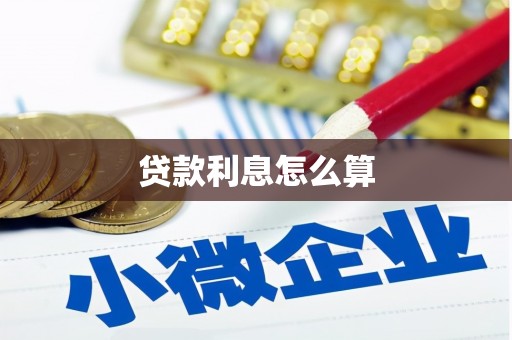 昂昂溪贷款利息怎么算